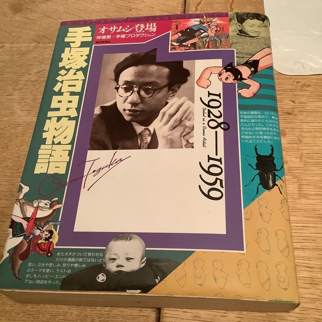 手塚治虫中物語 1960-1989 単行本