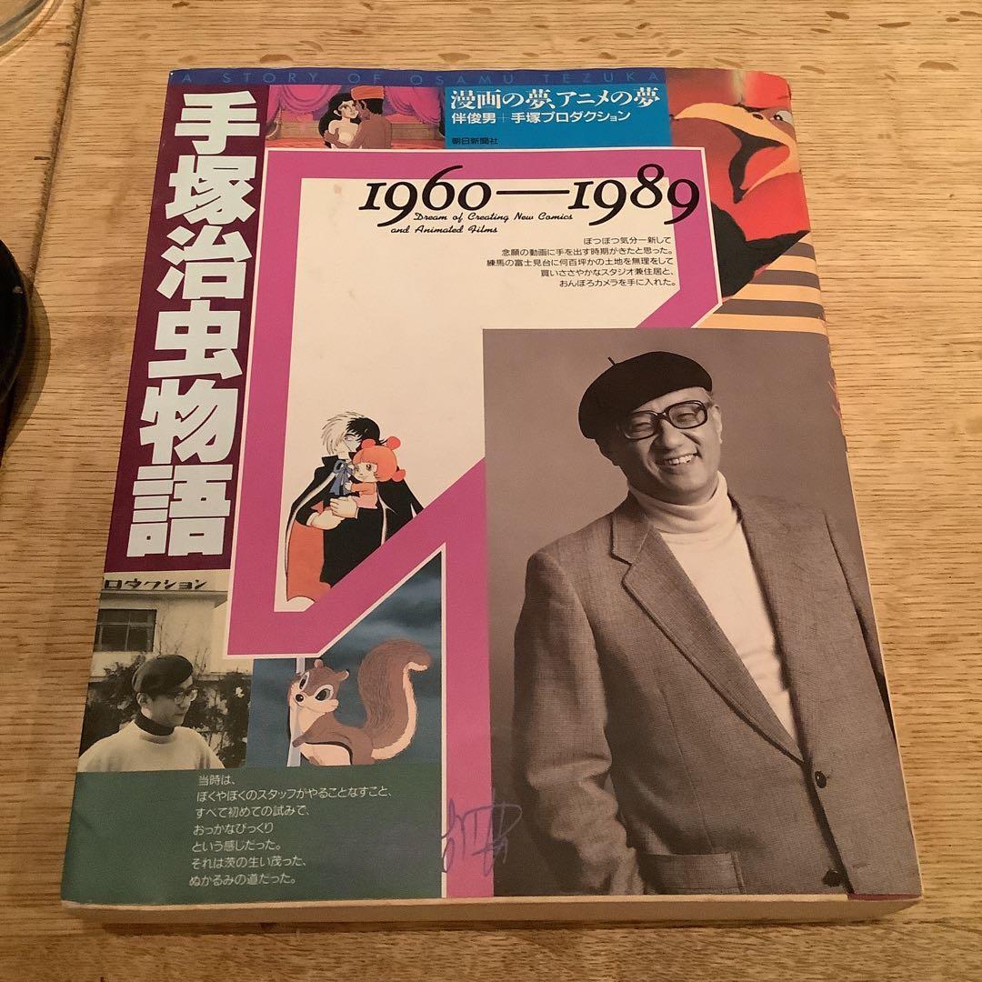 手塚治虫中物語 1960-1989 単行本