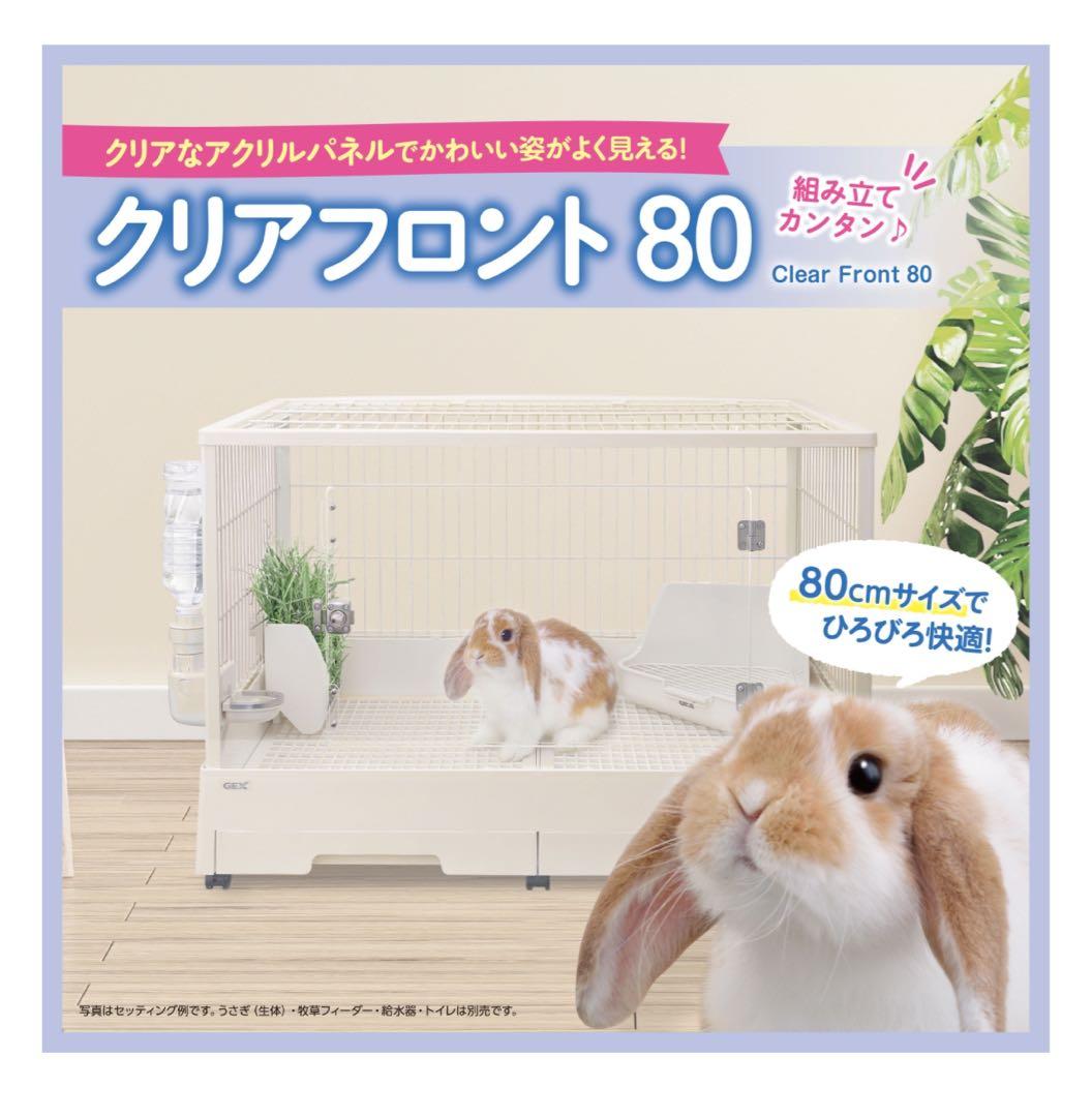 新品GEXクリアフロント 80 小動物用ケージ