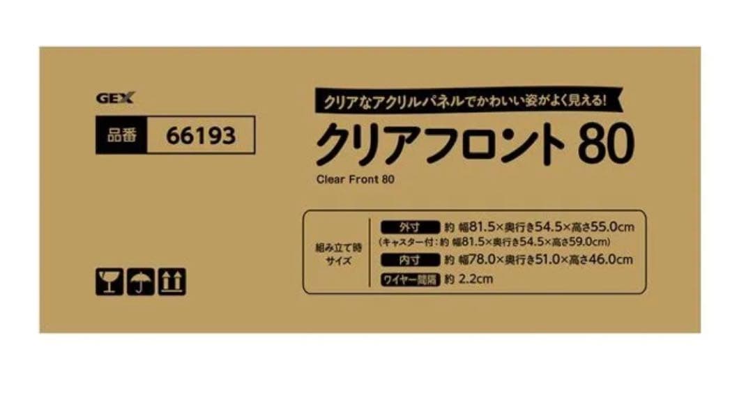新品GEXクリアフロント 80 小動物用ケージ
