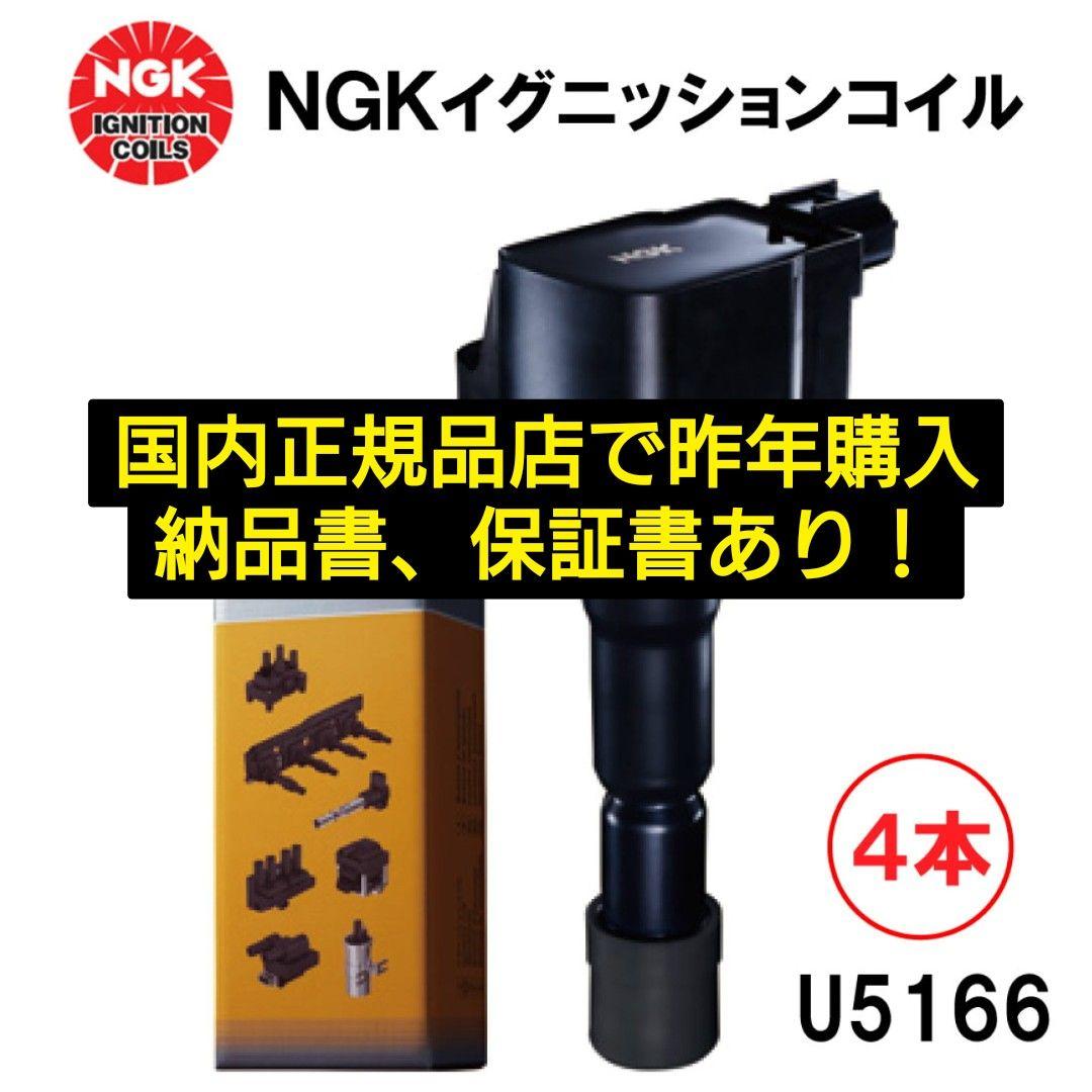 NGK イグニッションコイル U5166 4本 ハイエース他トヨタ車適合