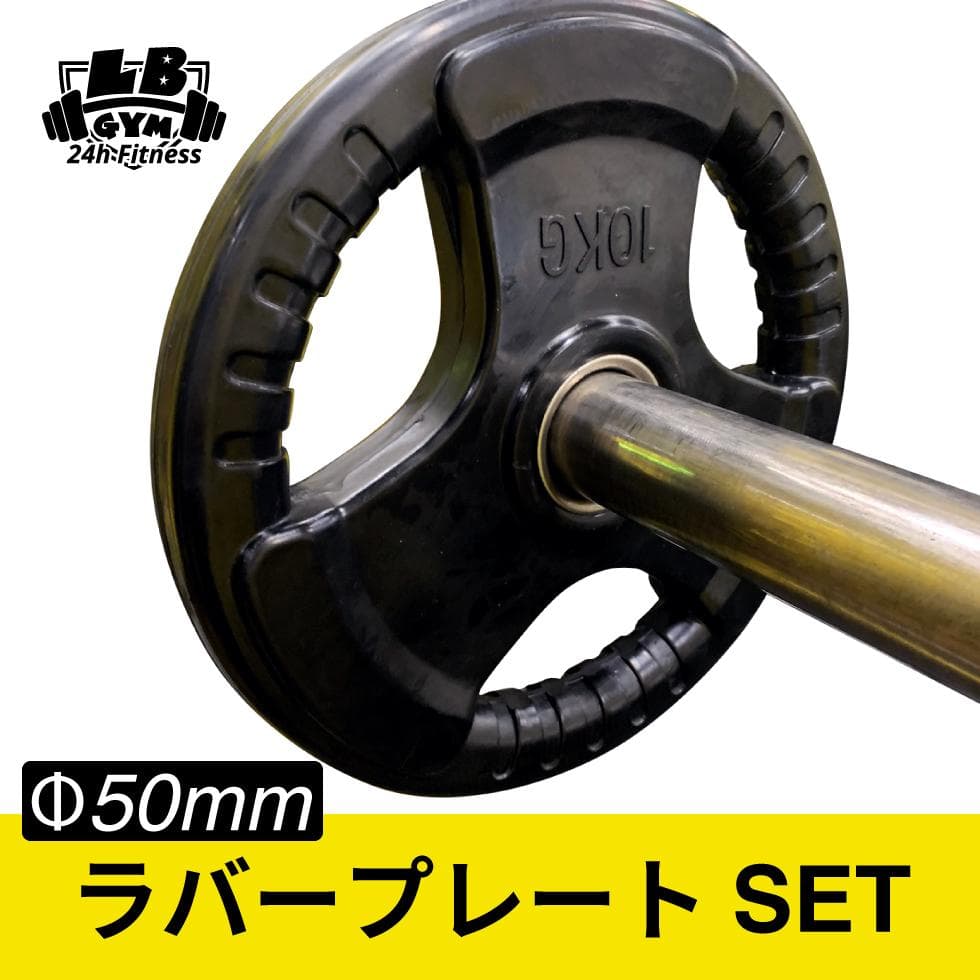 総重量90kg Φ50mm 3グリップラバープレート　計6枚SET