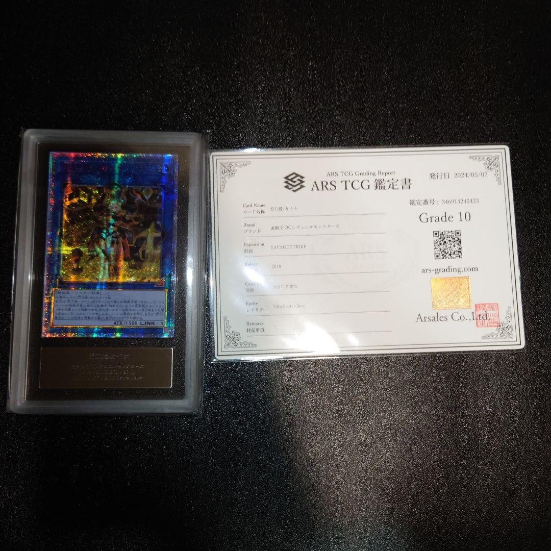 サ*ミ様 遊戯王　ARS鑑定10　閃刀姫カイナ　20th　アジア版