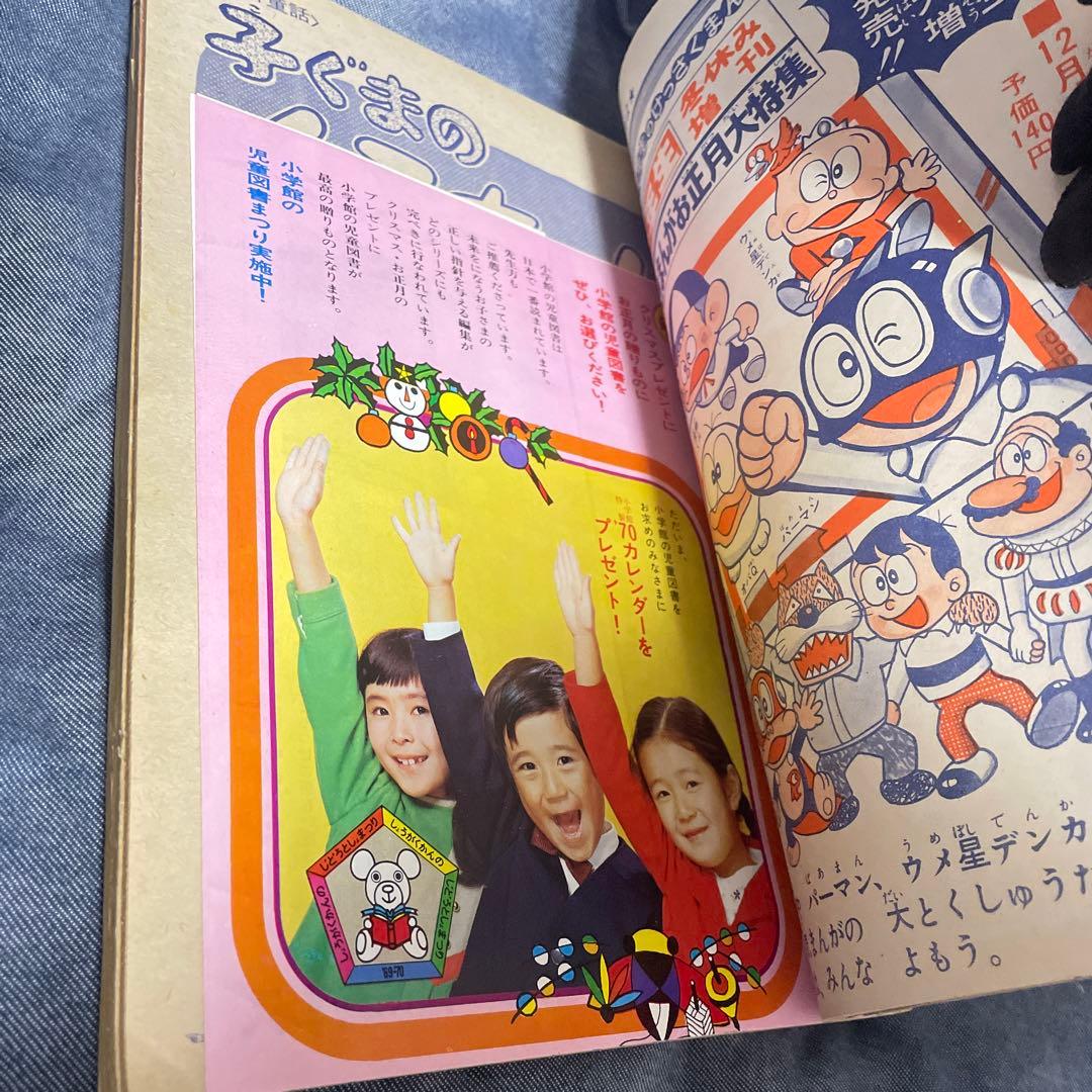 小学一年生 1970年1月号 昭和45年 藤子F不二雄 ドラえもん 新連載号
