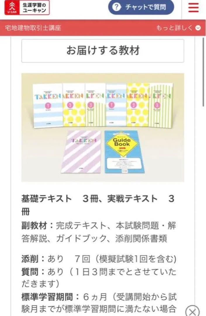 ユーキャン宅建士講