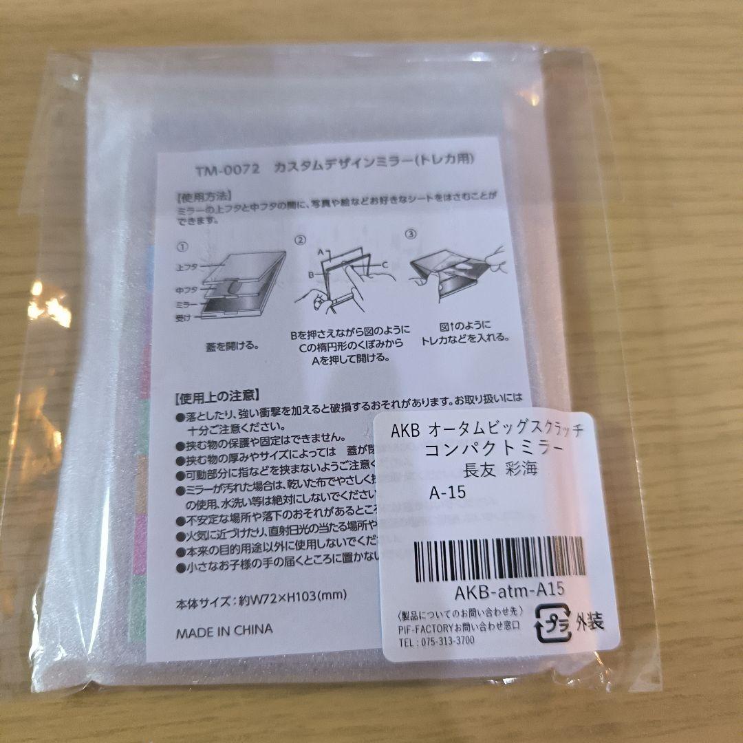 AKB48 スクラッチ　長友彩海　直筆サイン入りコンパクトミラー　新品未開封