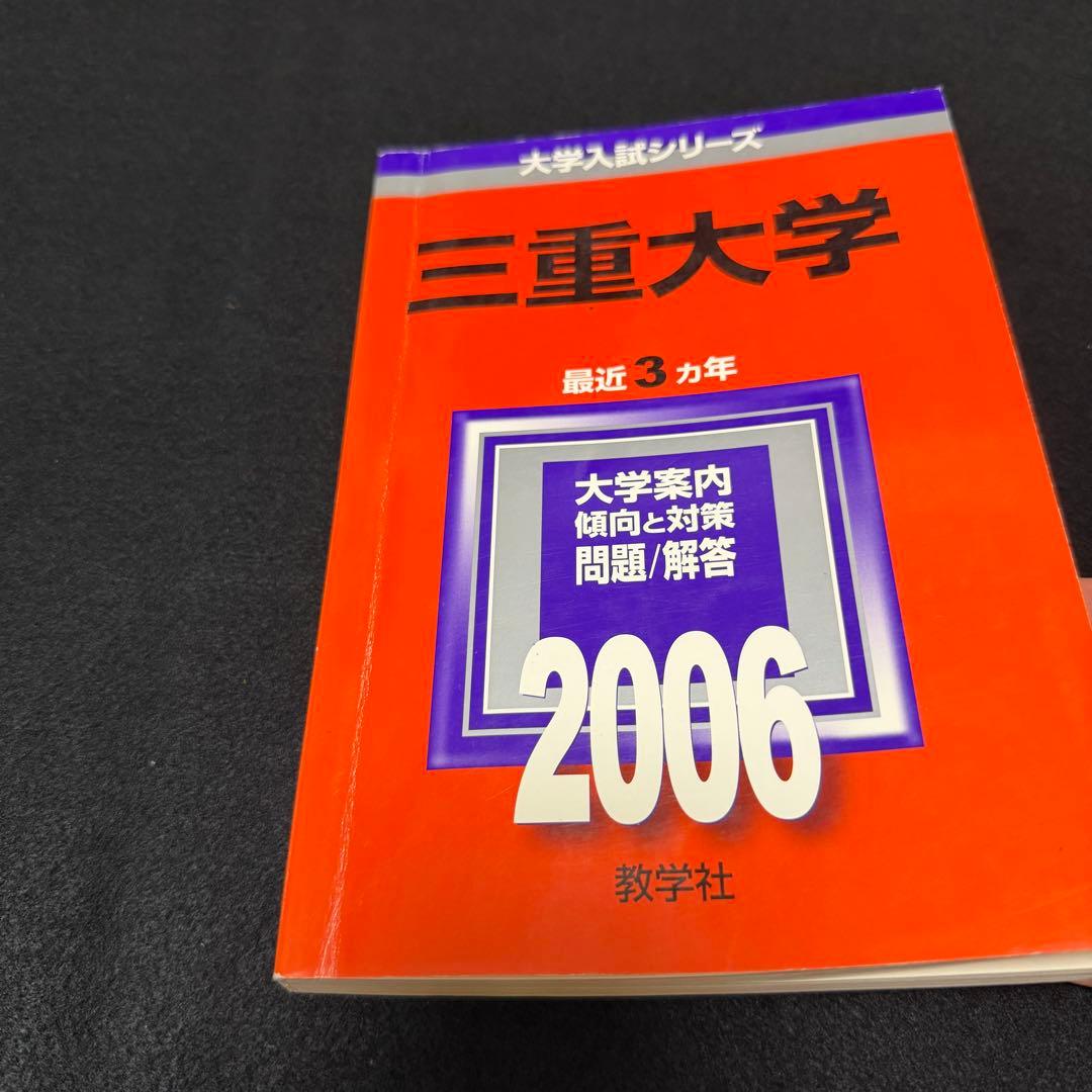 赤本　三重大学　理系　医学部　2003年～2022年 20年分