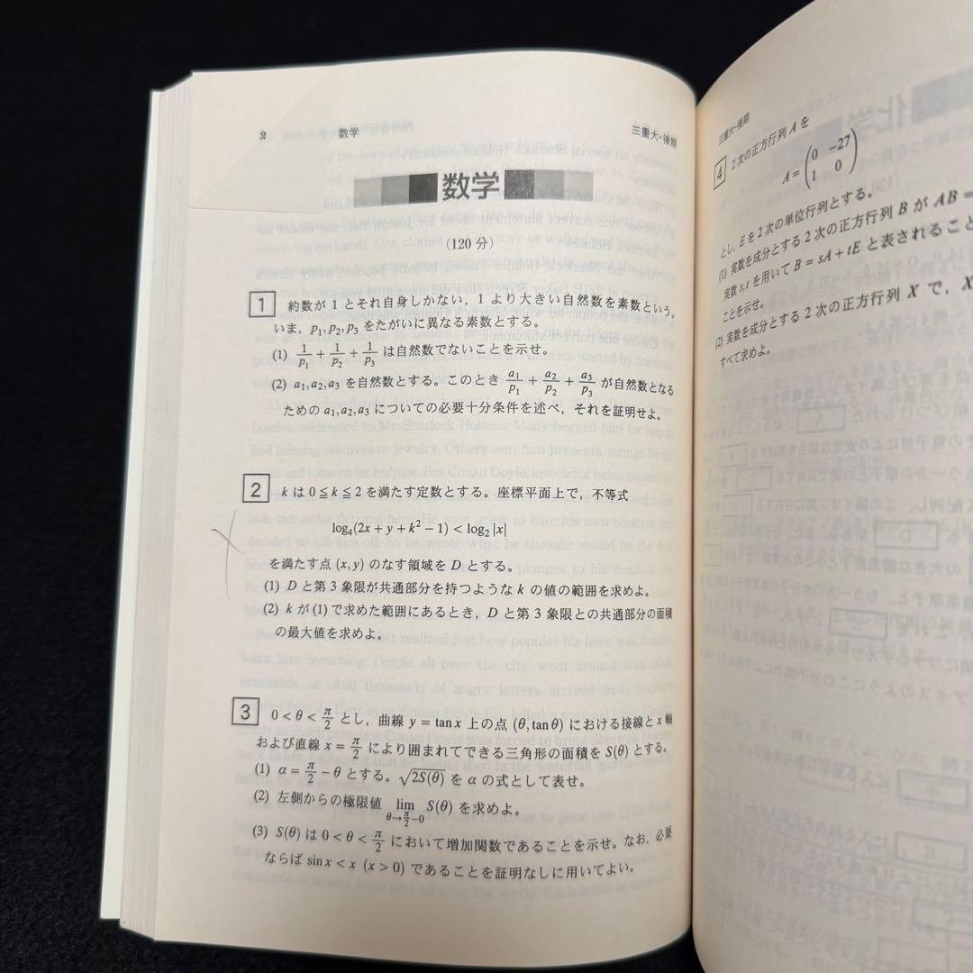 赤本　三重大学　理系　医学部　2003年～2022年 20年分
