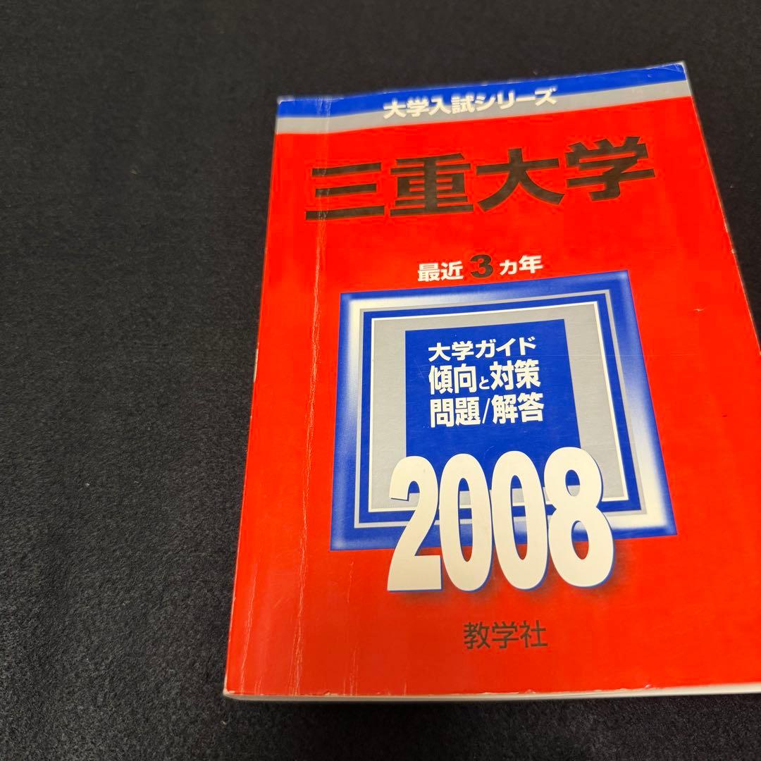 赤本　三重大学　理系　医学部　2003年～2022年 20年分