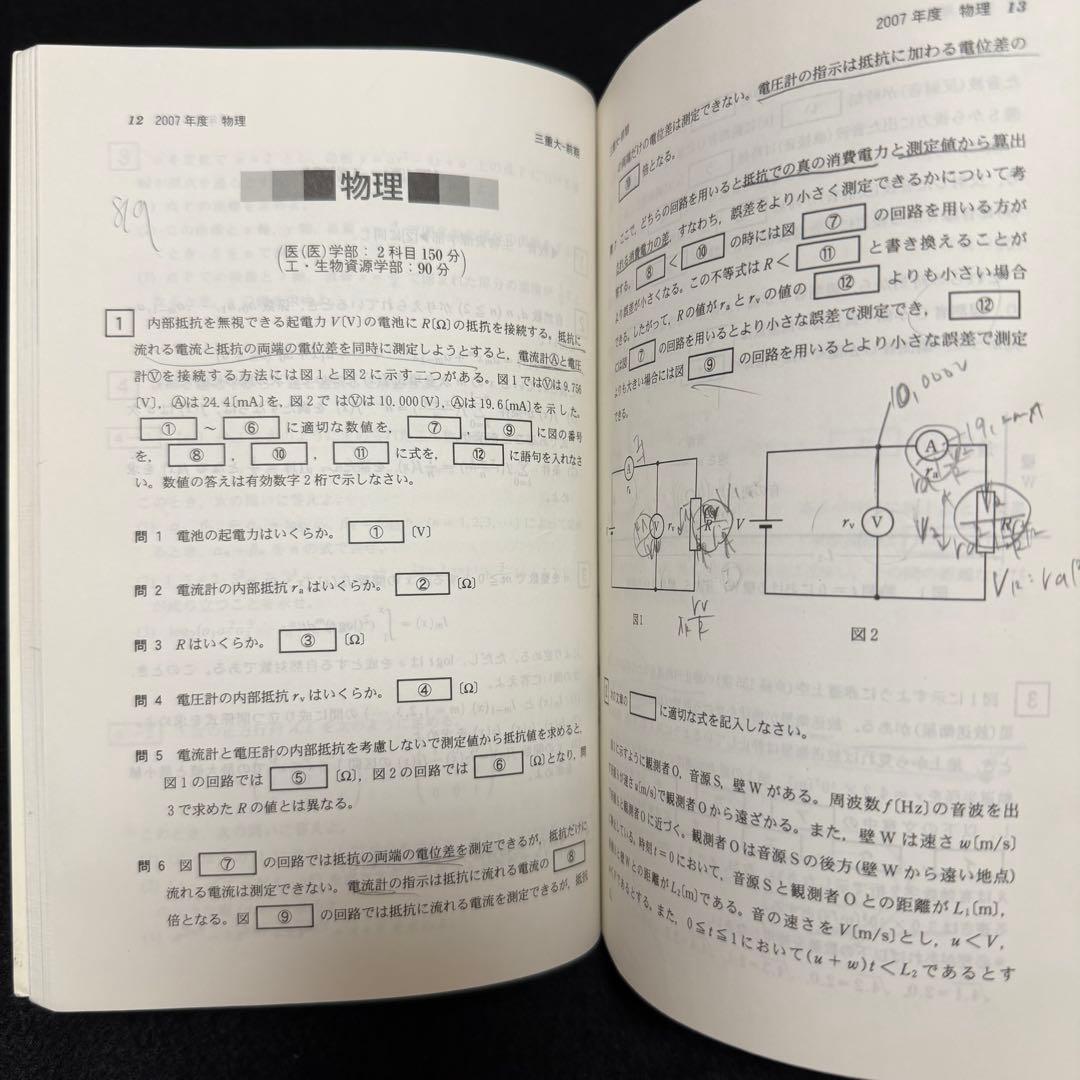 赤本　三重大学　理系　医学部　2003年～2022年 20年分