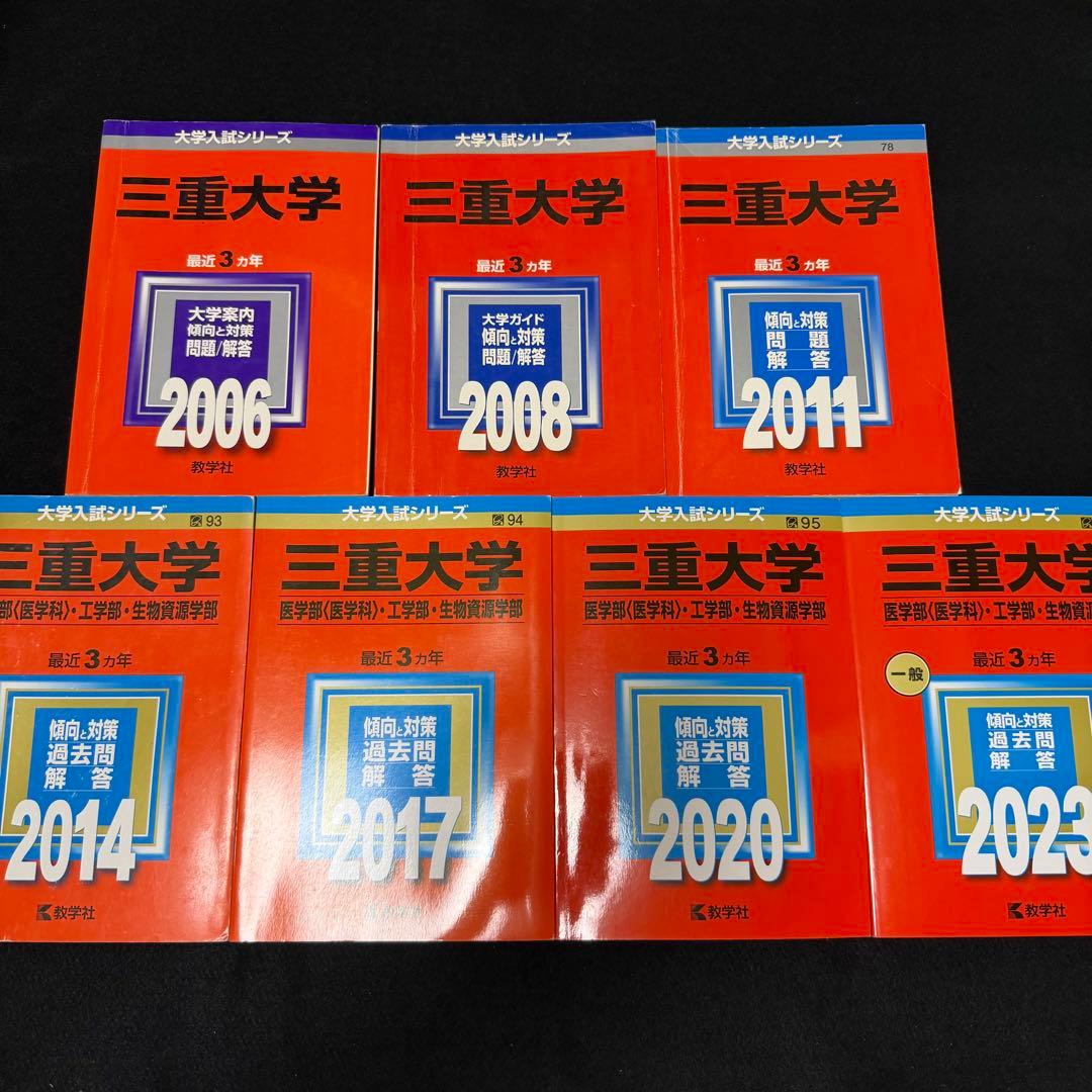 赤本　三重大学　理系　医学部　2003年～2022年 20年分