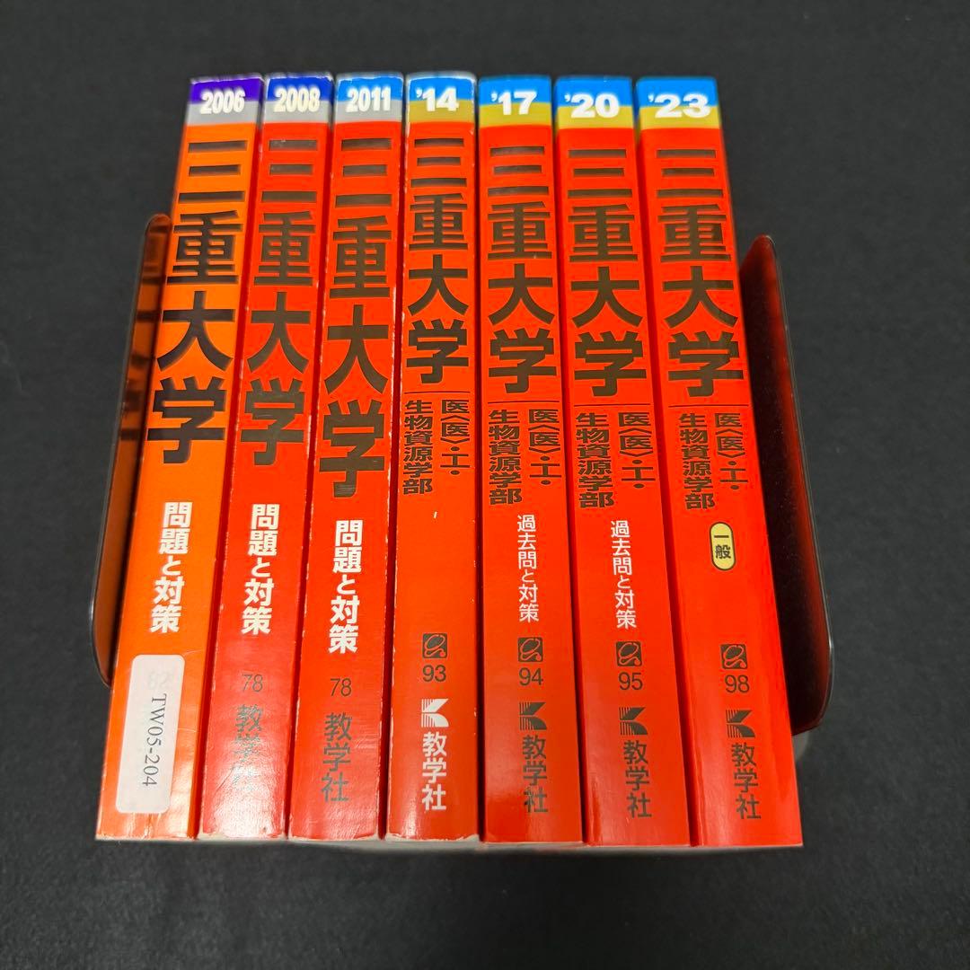 赤本　三重大学　理系　医学部　2003年～2022年 20年分