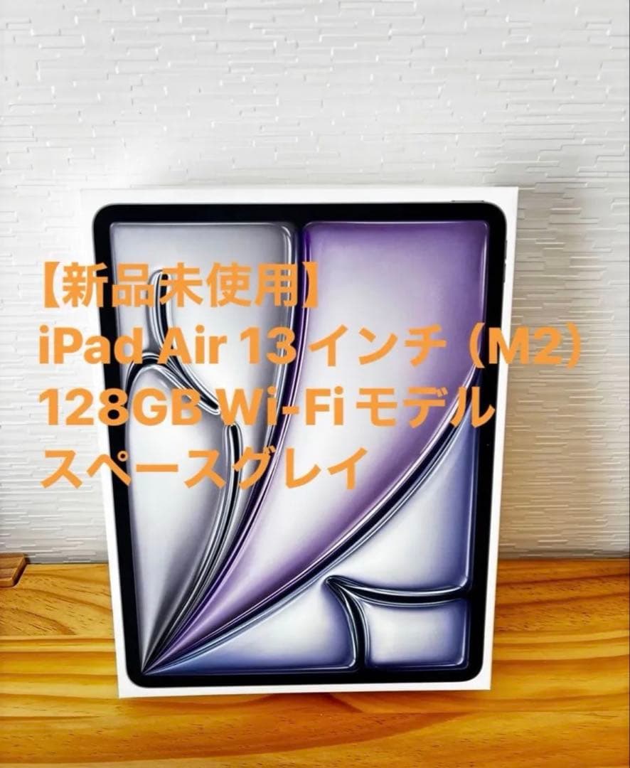 【新品未使用】iPad Air 13インチ（M2）128GB Wi-FI