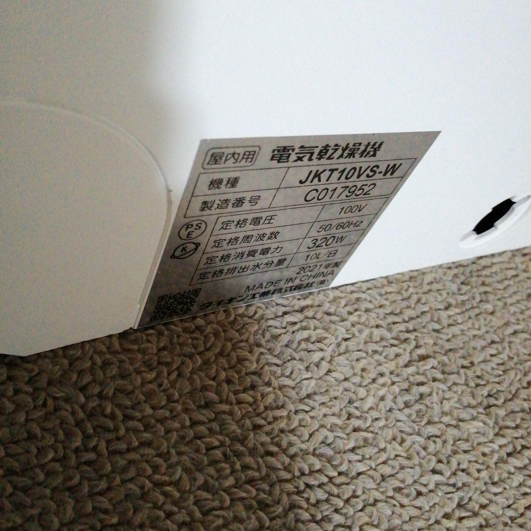 ダイキン　除湿乾燥機　カライエ　JKT10VS-W　2021年製