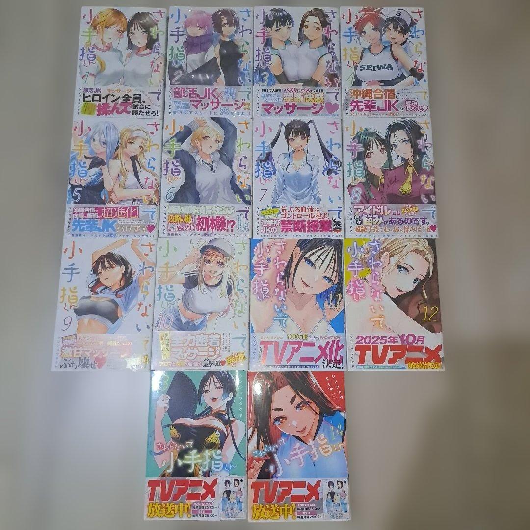 さわらないで小手指くん(1~14巻セット)