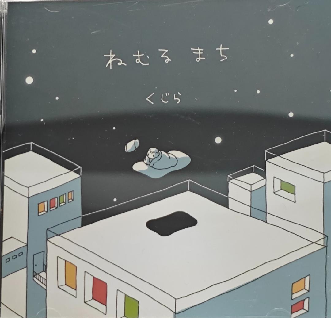 ねむるまち くじら 初回特典ステッカー付