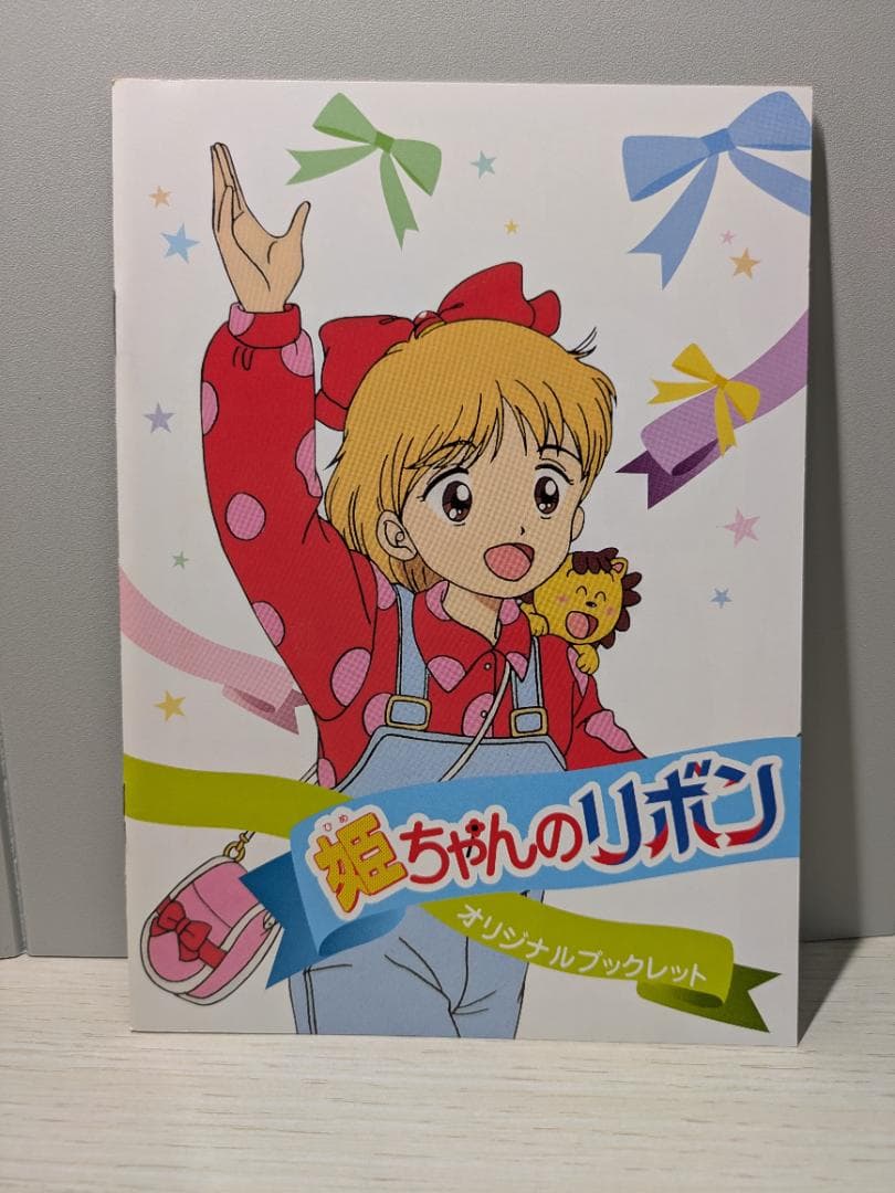 姫ちゃんのリボン DVDBOX3 オリジナルブックレット特典　映像名場面集付き