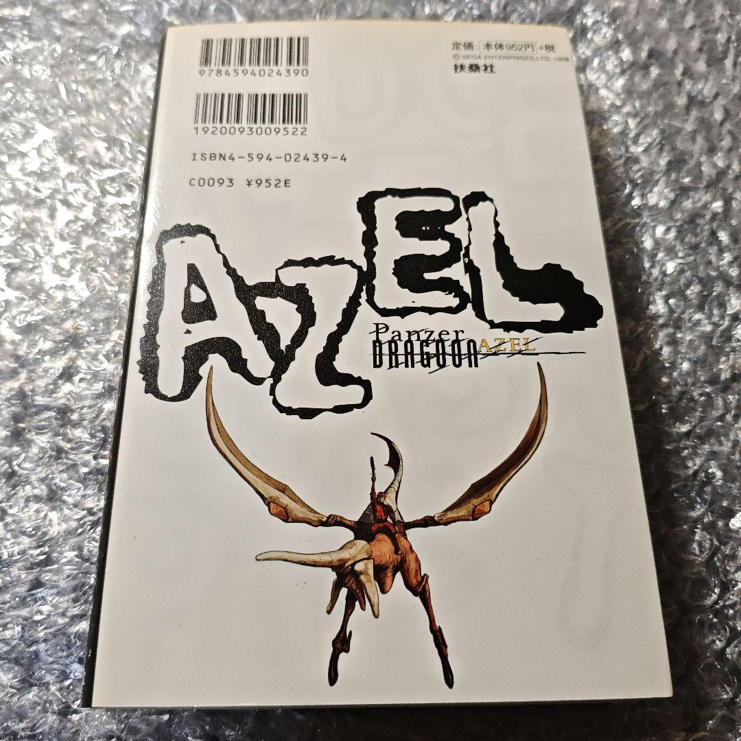 【希少品】パンツァードラグーン アゼル【小説】