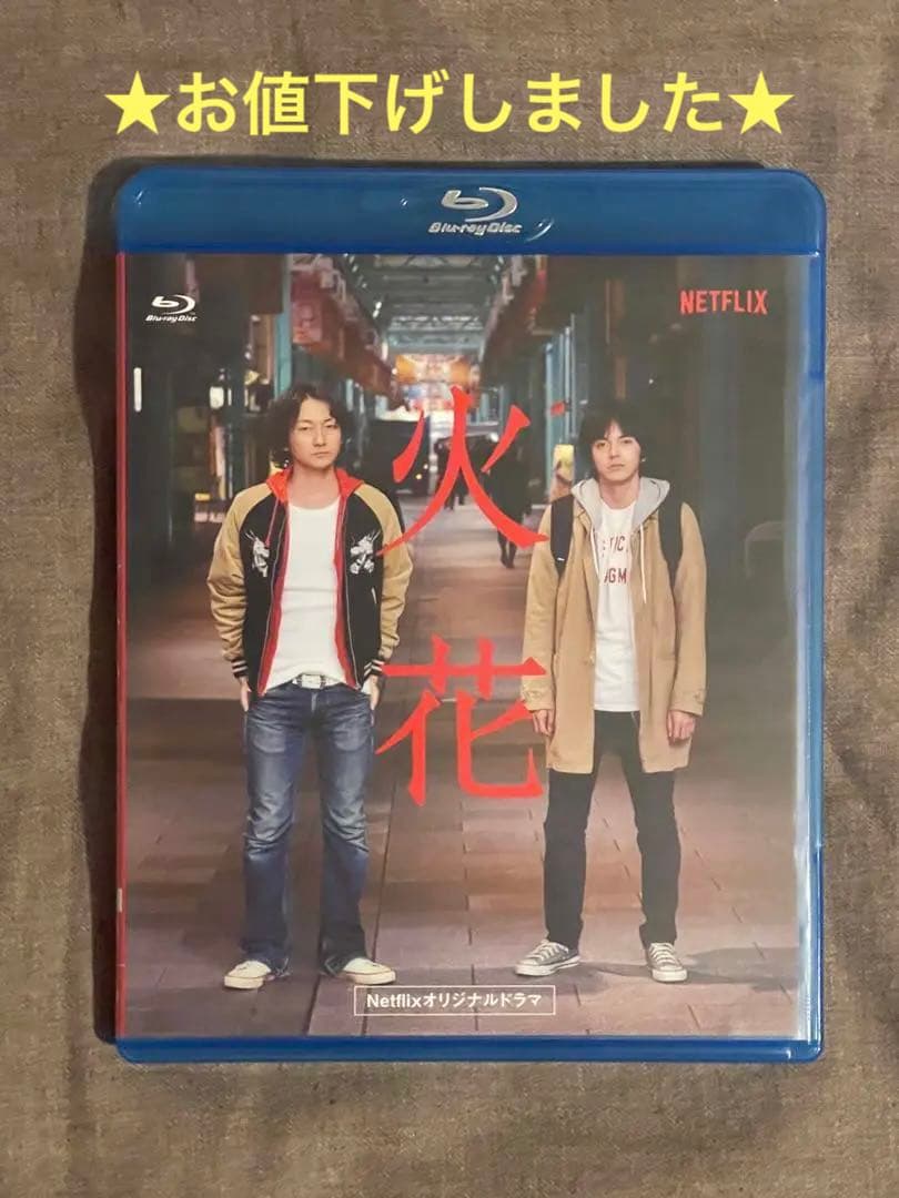 Netflixオリジナルドラマ 火花 ブルーレイBOX〈3枚組〉
