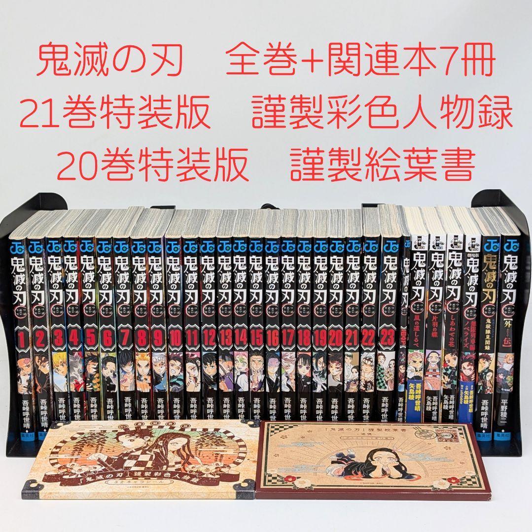 鬼滅の刃 全巻+関連本7冊+20・21巻特装版付録付き