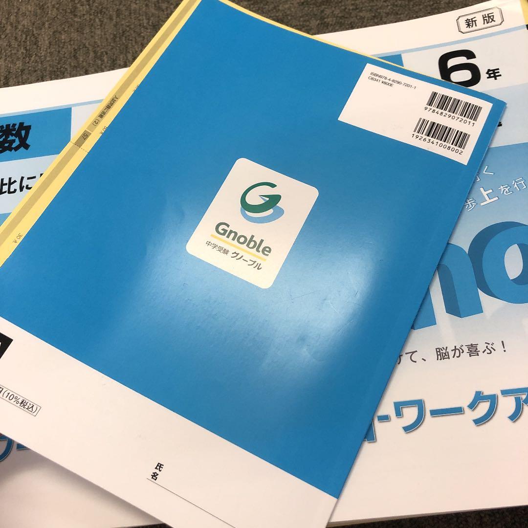 グノーブル　6年　算数G脳ワークアウト　20冊　 2021年使用　書き込みほぼ無