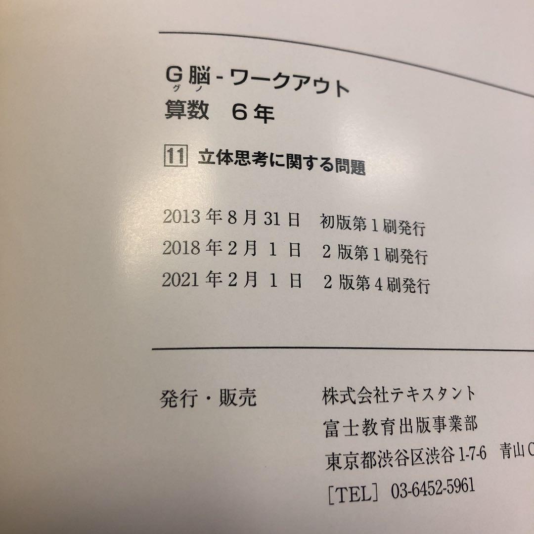 グノーブル　6年　算数G脳ワークアウト　20冊　 2021年使用　書き込みほぼ無