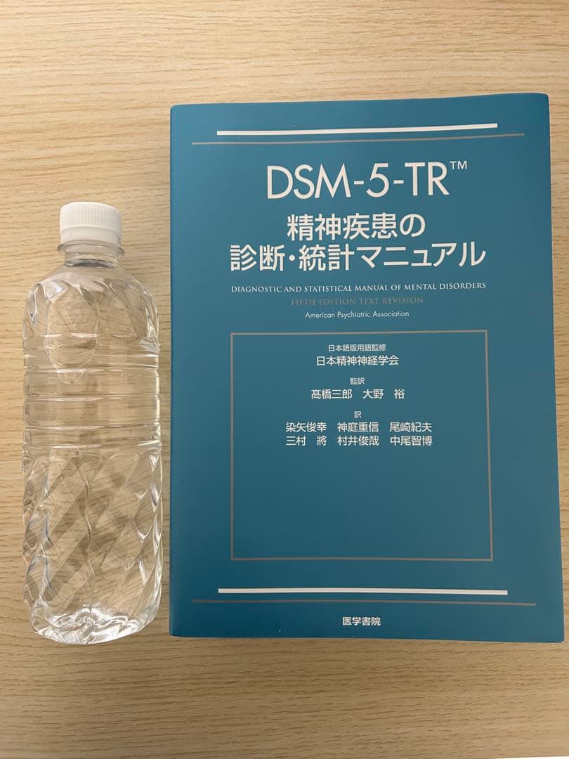 DSM-5-TR 精神疾患の診断・統計マニュアル