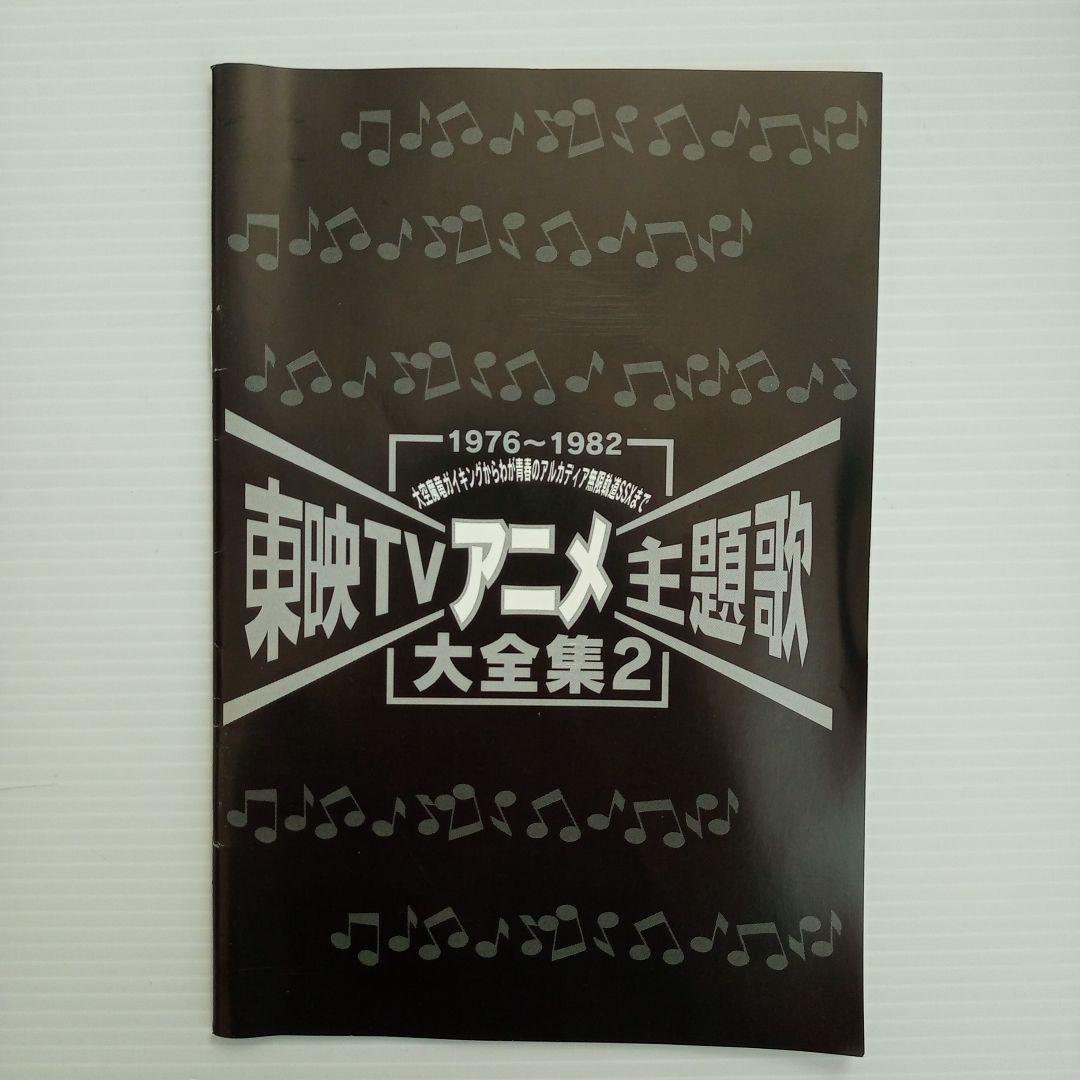 【DVD】東映TVアニメ主題歌大全集1＆2セット