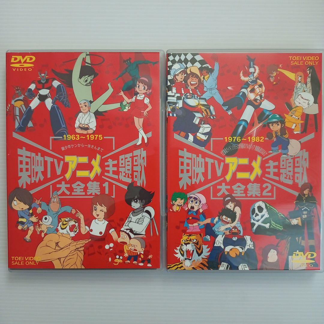 【DVD】東映TVアニメ主題歌大全集1＆2セット