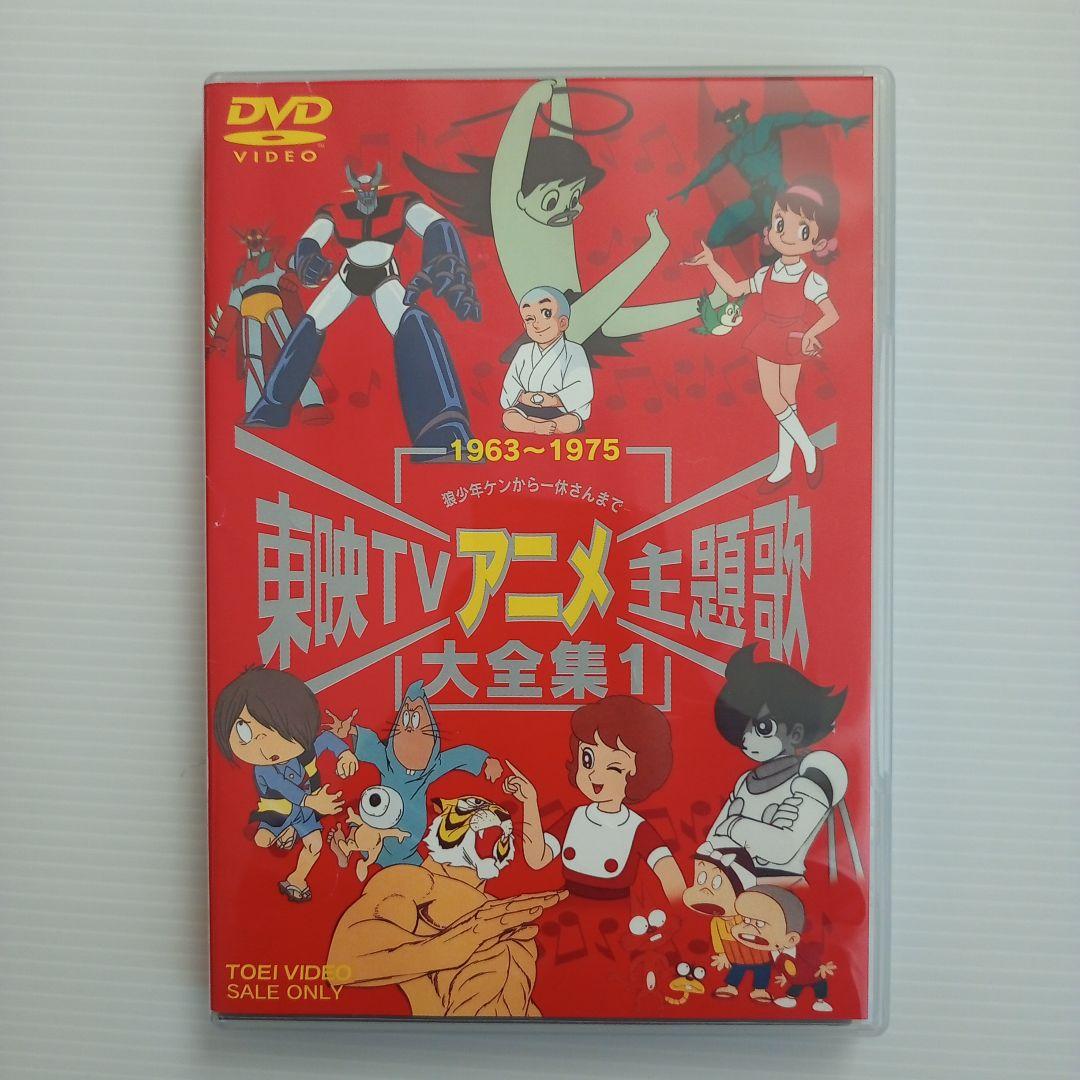 【DVD】東映TVアニメ主題歌大全集1＆2セット