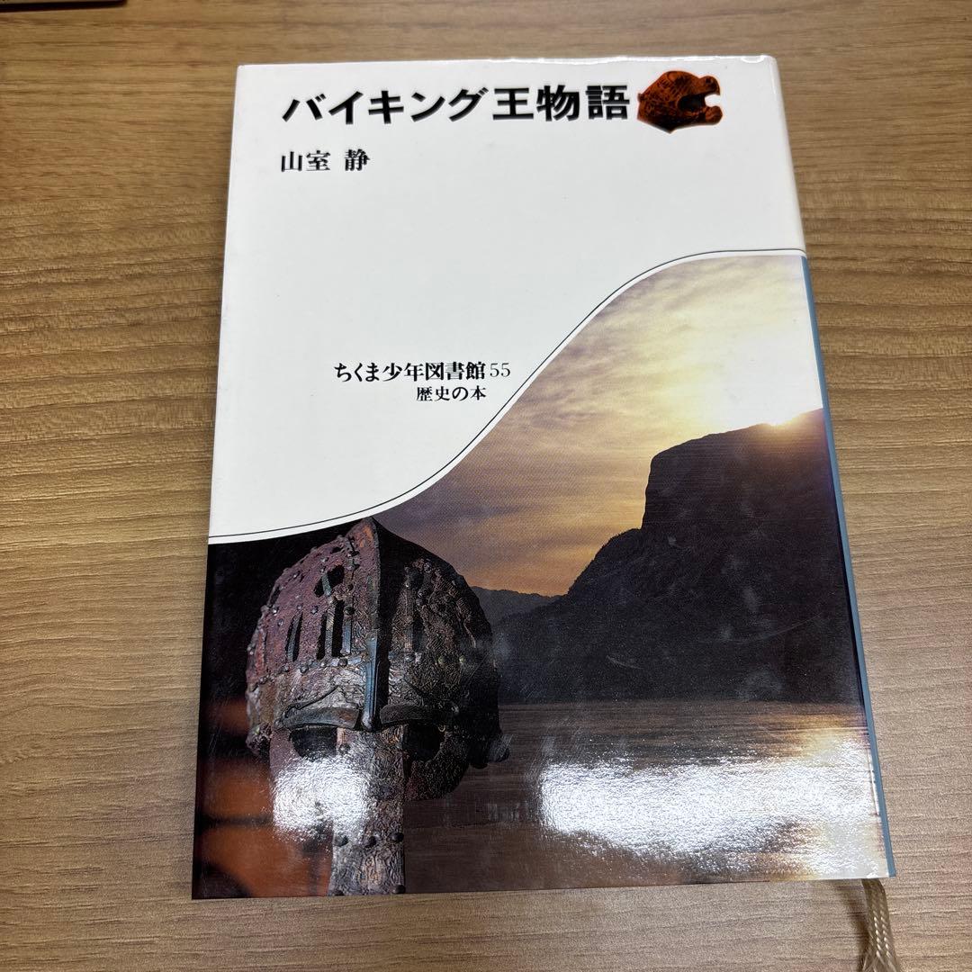 バイキング王物語 山家静 英潮社