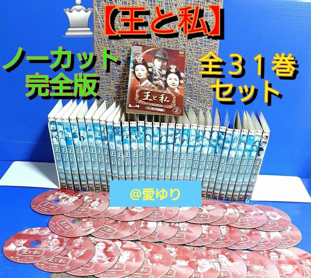 【希少】『王と私』ノーカット完全版⭐️DVDジャケット３１巻３１絵柄❣️全巻揃え