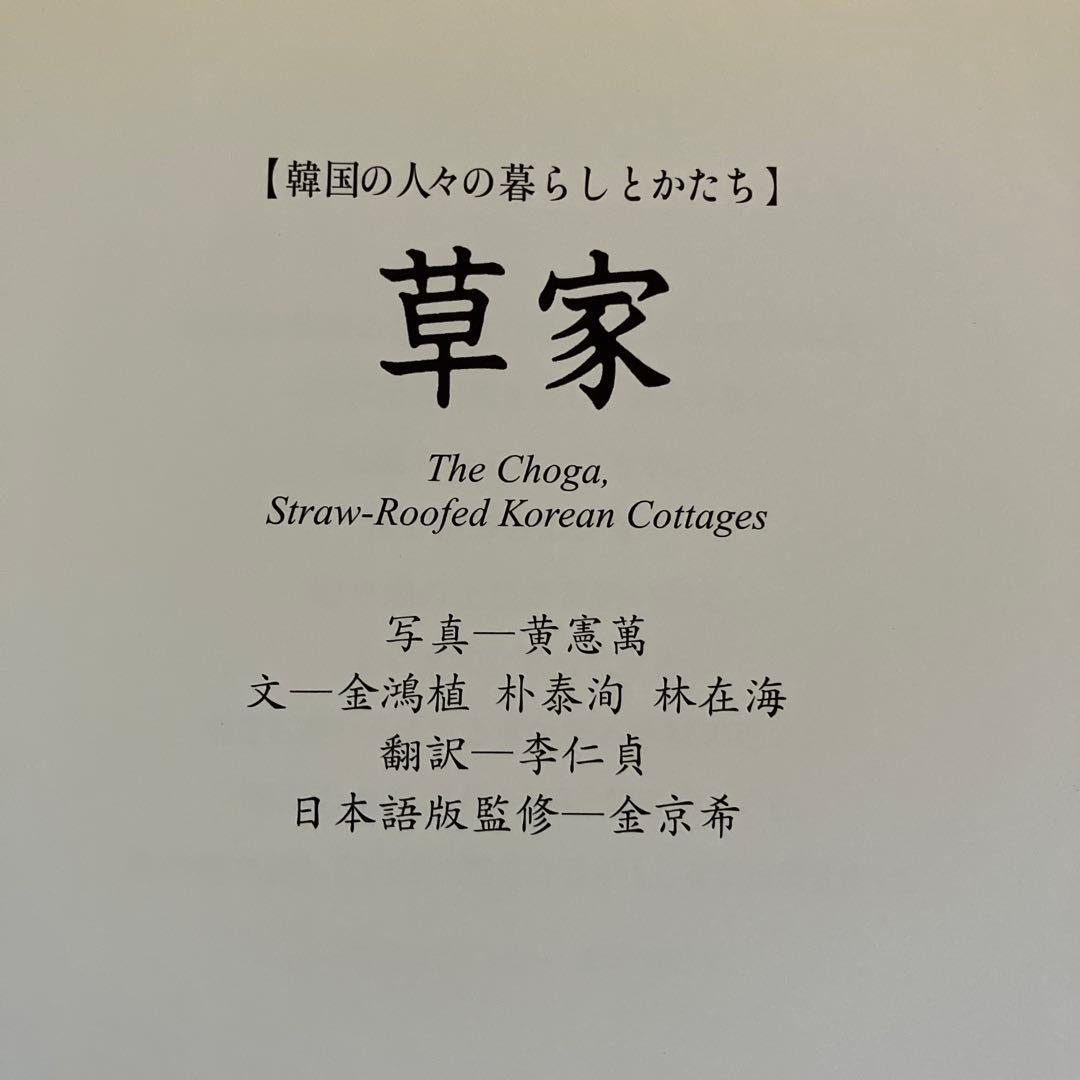 希少本　草家　韓国の人々の暮らしとかたち　ワールドフォトプレス