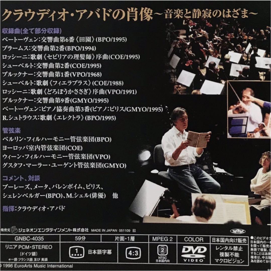 クラウディオ・アバドの肖像~音楽と静寂のはざま~