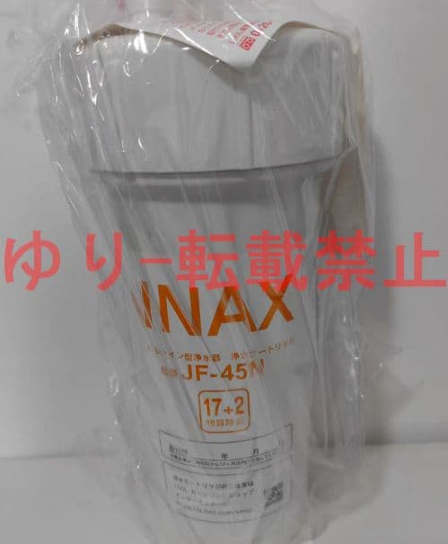 『2個入り』未開封品 LIXIL INAX交換用浄水カートリッジ JF-45N