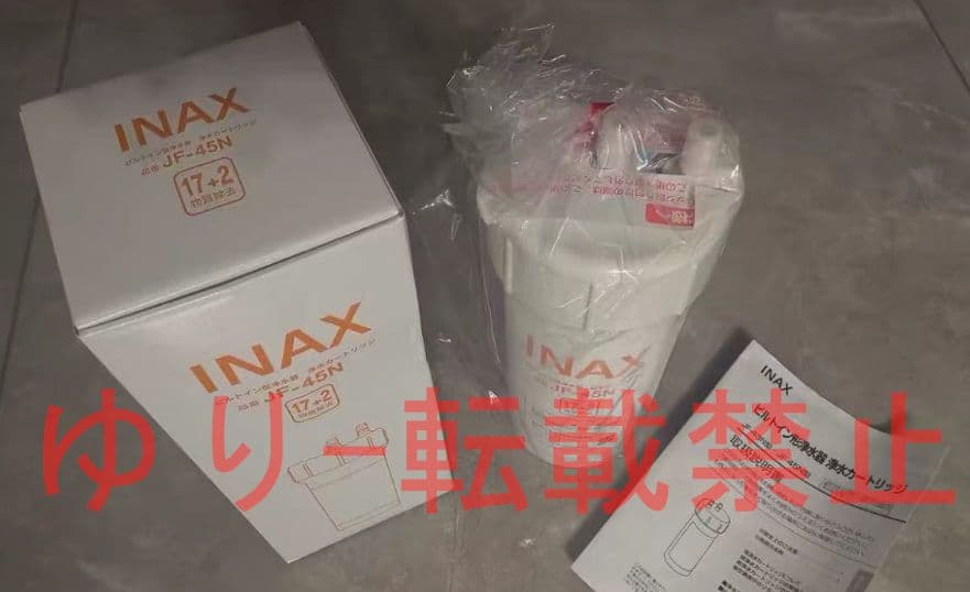 『2個入り』未開封品 LIXIL INAX交換用浄水カートリッジ JF-45N