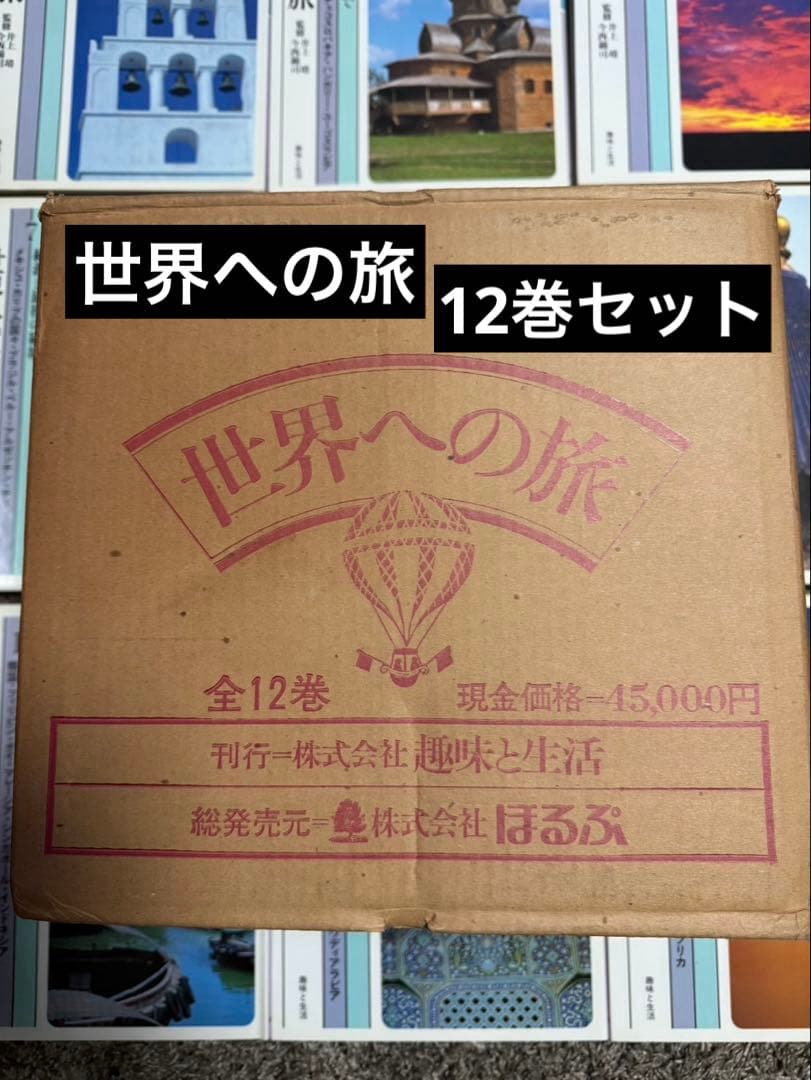 ⭐︎未読品⭐︎世界への旅⭐︎全12巻セット⭐︎45000円⭐︎