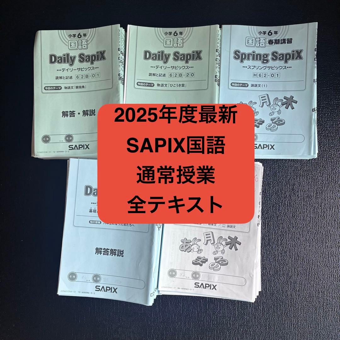 SAPIX6年　国語　通常授業テキスト最新1年分