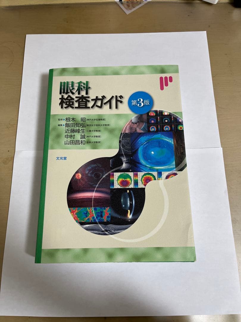 眼科検査ガイド