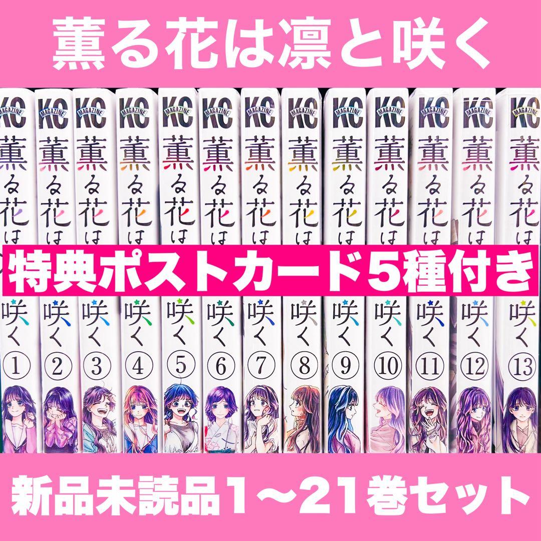 a*n様 新品未開封 薫る花は凛と咲く 1〜21巻 全巻 特典イラストカード ポ
