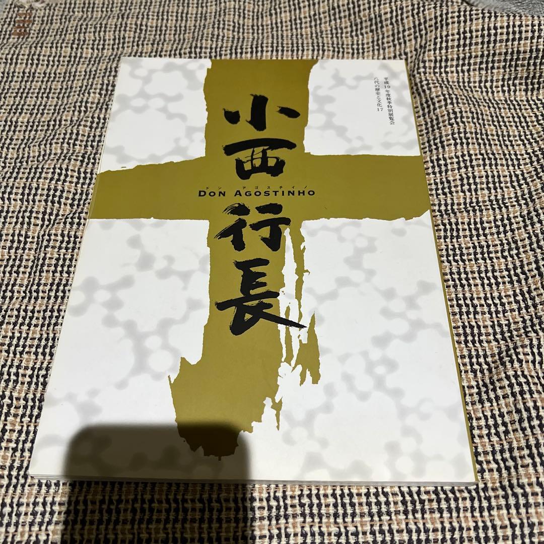 小西行長 展覧会図録