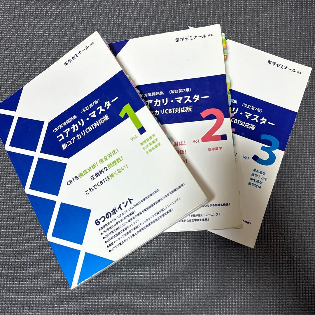 コアカリ・マスター 新コアカリCBT対応版 1-3セット