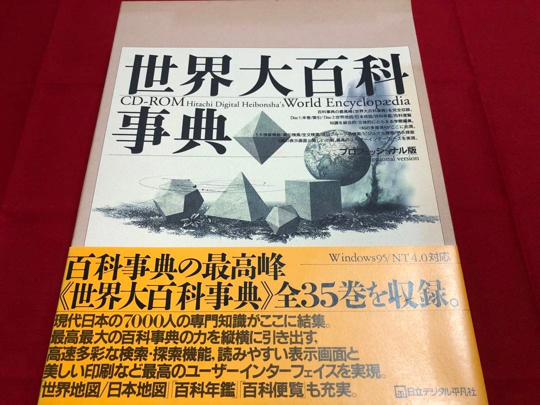 日立デジタル平凡社 世界大百科事典 プロフェッショナル版 CD-ROM