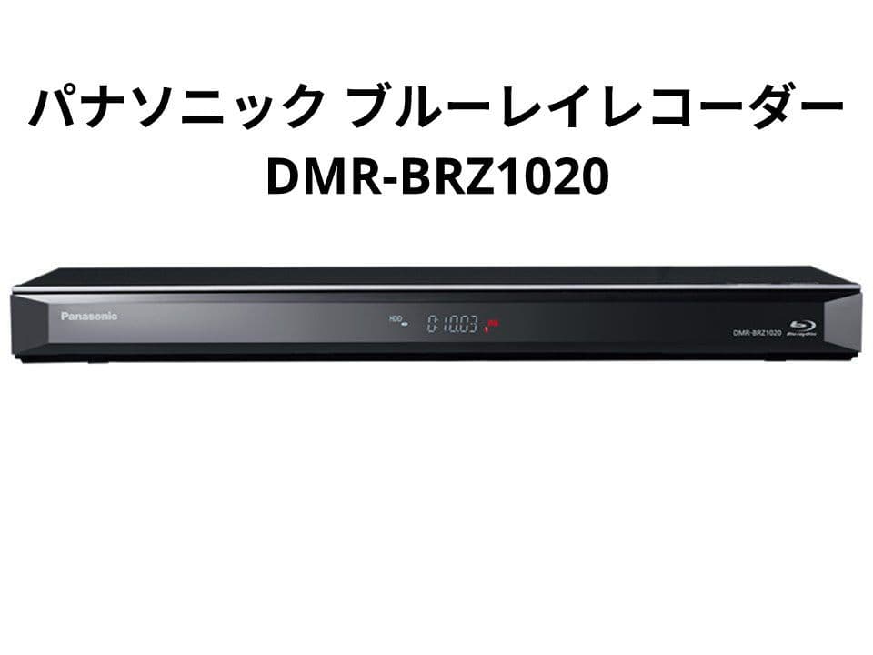 Panasonic パナソニック ブルーレイレコーダー DMR-BRZ1020