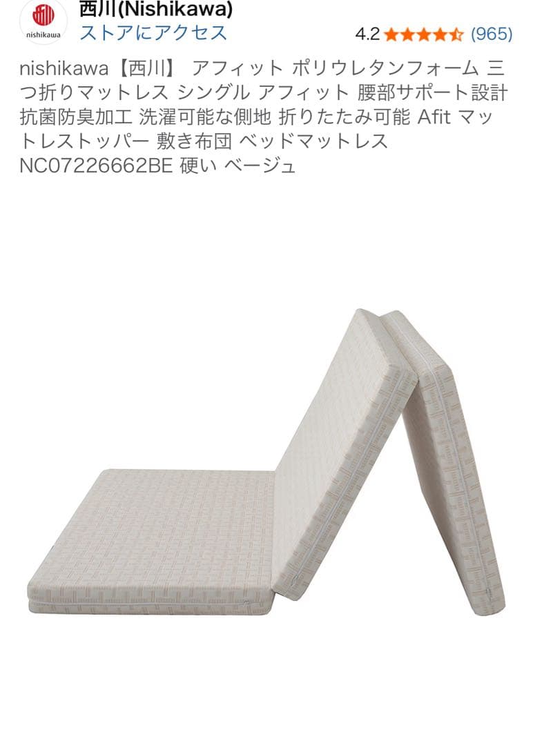 西川 Afit 三つ折りマットレス シングル