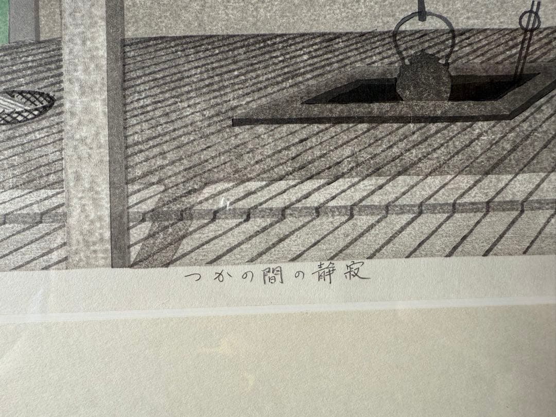 佐野せいじ 「束の間の静寂」 木版画