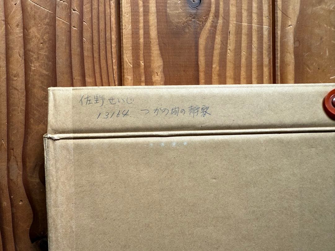 佐野せいじ 「束の間の静寂」 木版画