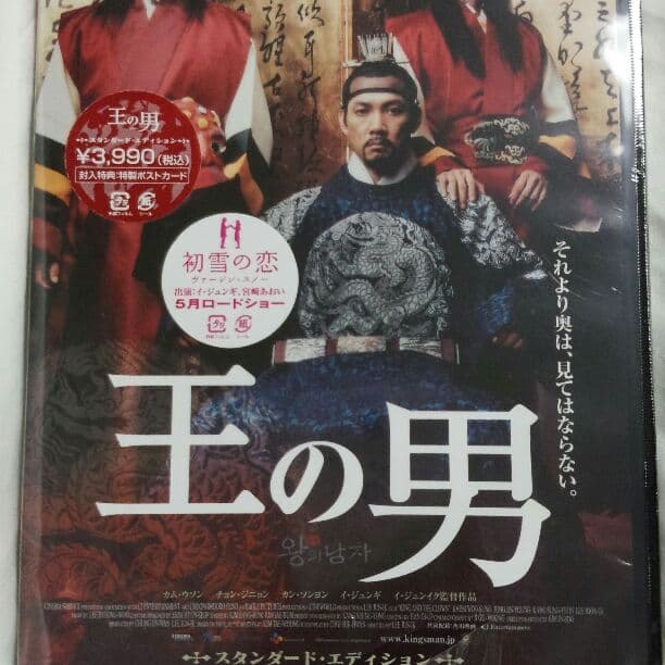 新品未開封　イ・ジュンギ主演「王の男」スタンダードエディション　ポストカード付き