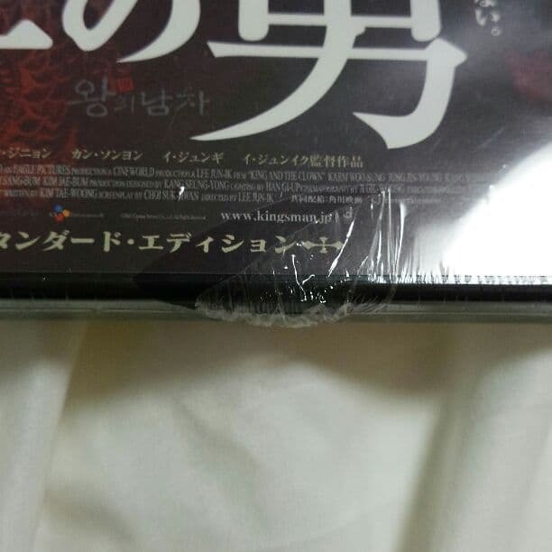 新品未開封　イ・ジュンギ主演「王の男」スタンダードエディション　ポストカード付き