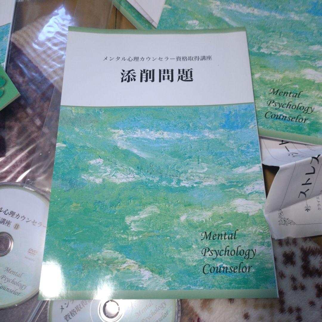 キャリカレ　メンタル心理カウンセラー 資格取得講座　一式